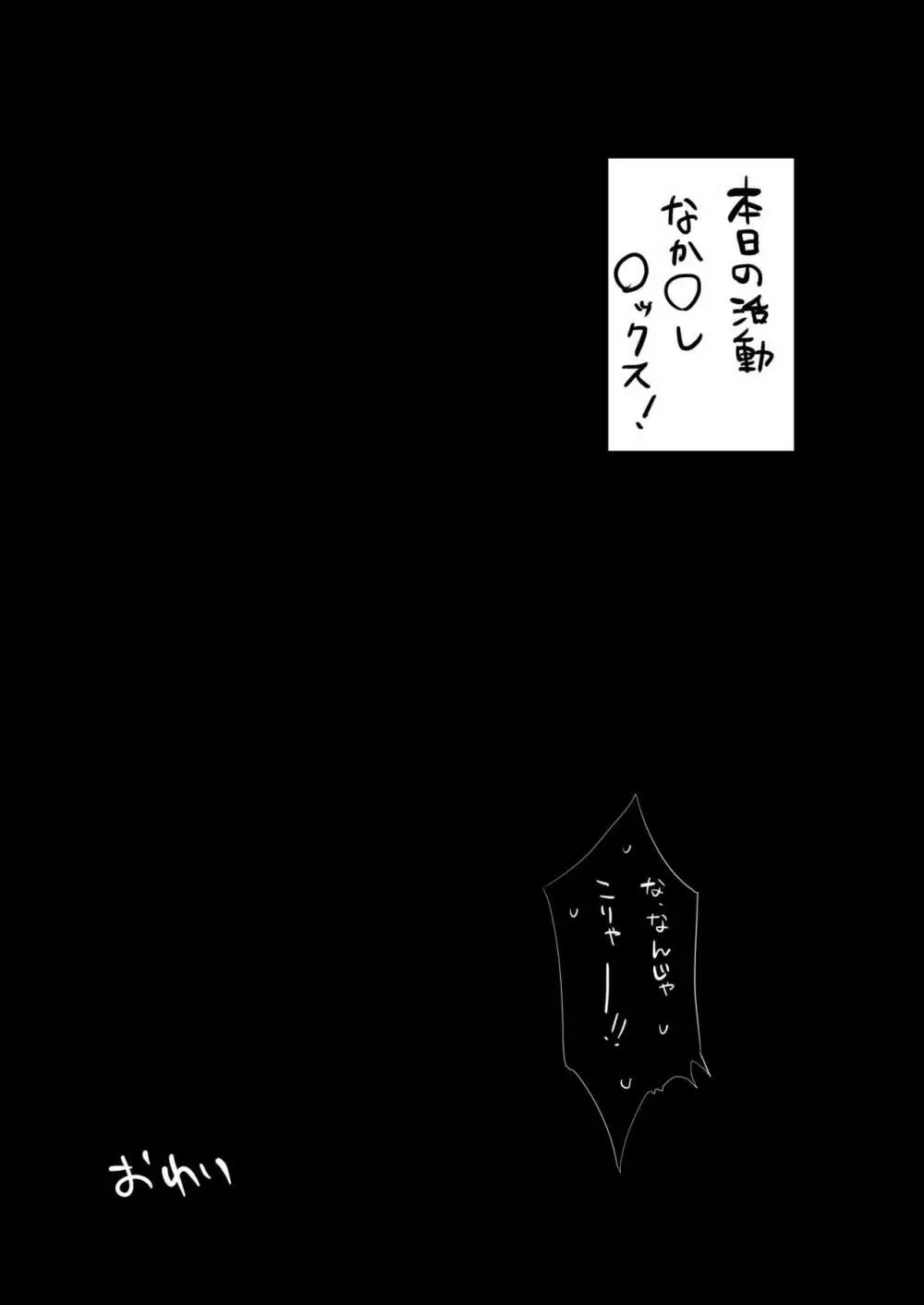 なか〇し部活動記録 20ページ