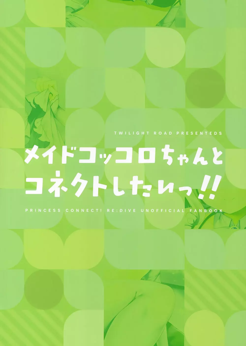 メイドコッコロちゃんとコネクトしたいっ!! 13ページ