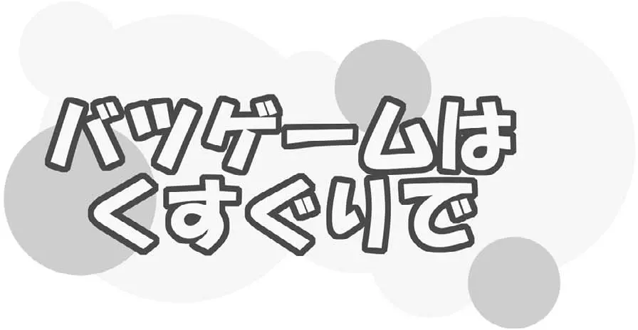 バツゲームはくすぐりで 31ページ