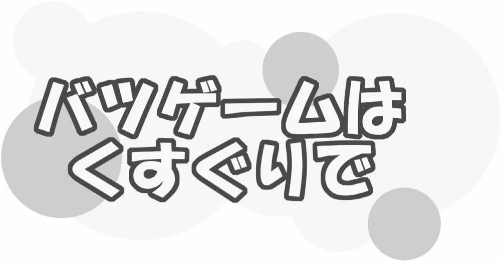 バツゲームはくすぐりで 5ページ