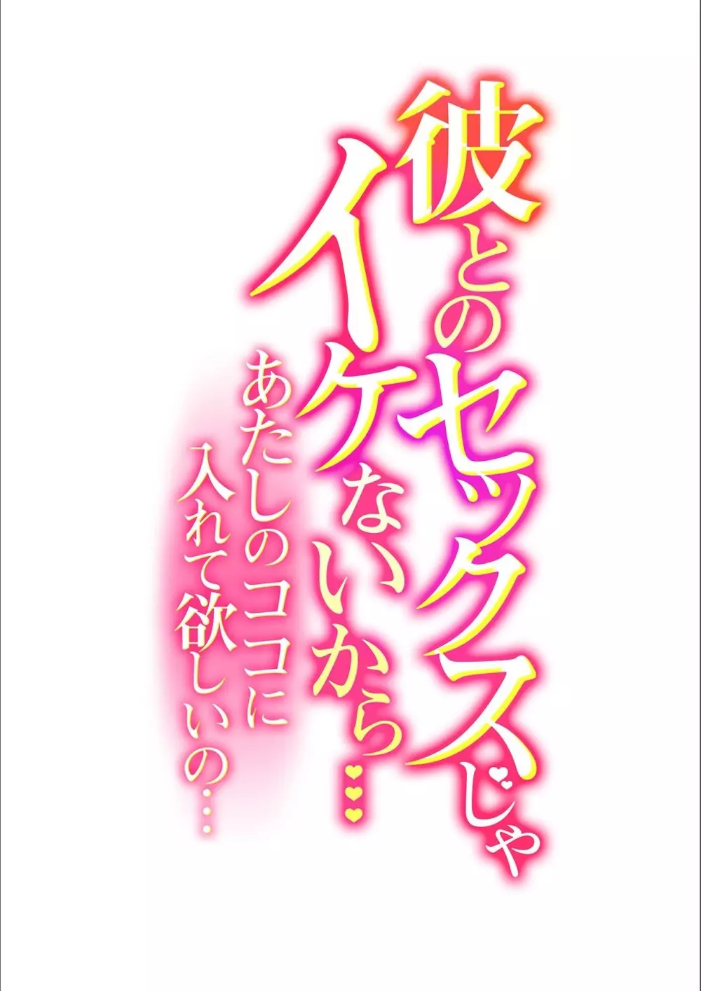 彼とのセックスじゃイケないから…あたしのココに入れて欲しいの… 第一話 2ページ