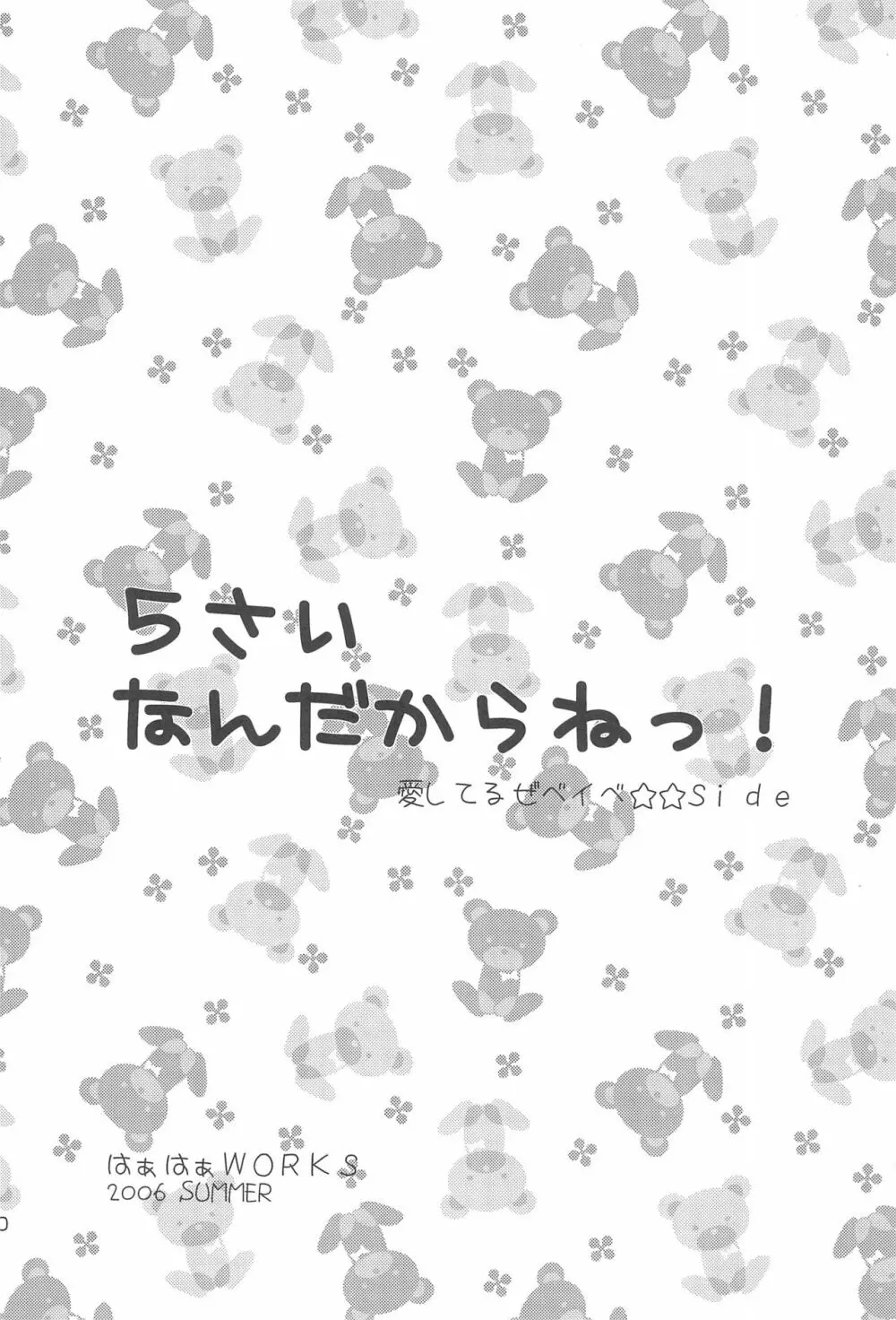 5さいなんだからねっ! 24ページ