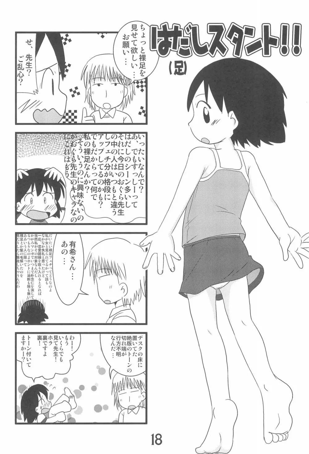 いろんなはだしのおんなのこ 18ページ