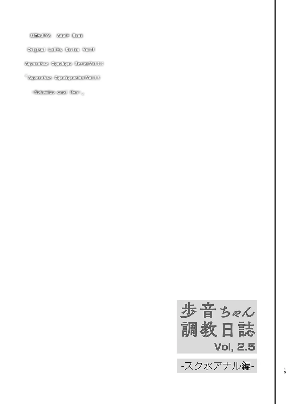 歩音ちゃん 調教日誌 Vol2.5 -スク水アナル編- 16ページ