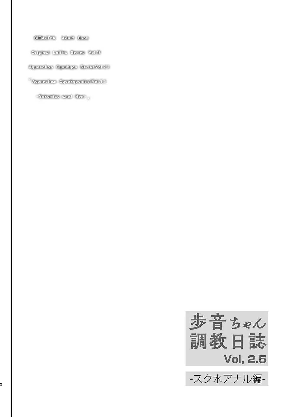 歩音ちゃん 調教日誌 Vol2.5 -スク水アナル編- 3ページ