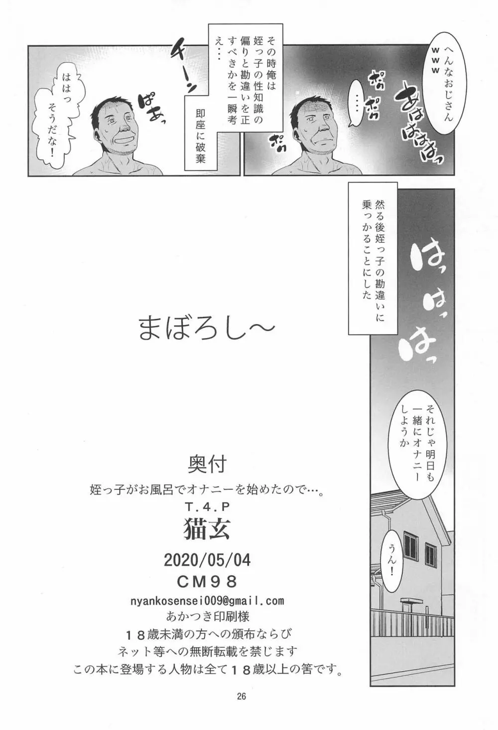 姪っ子がお風呂でオナニーを始めたので…。 26ページ