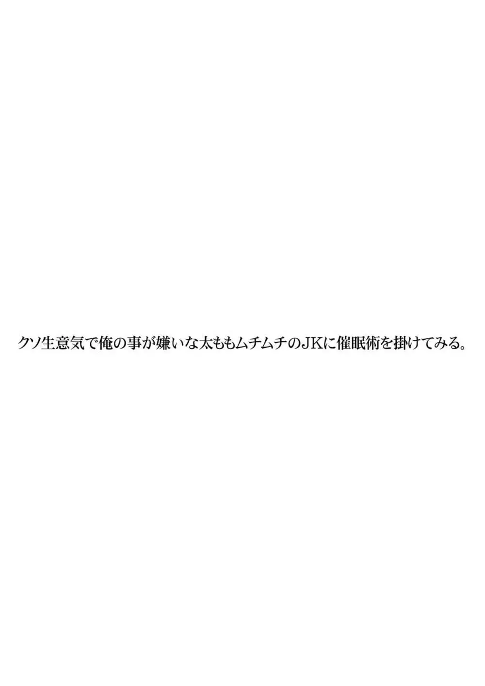 クソ生意気で俺の事が嫌いな太ももムチムチのJKに催眠術を掛けてみる。 2ページ