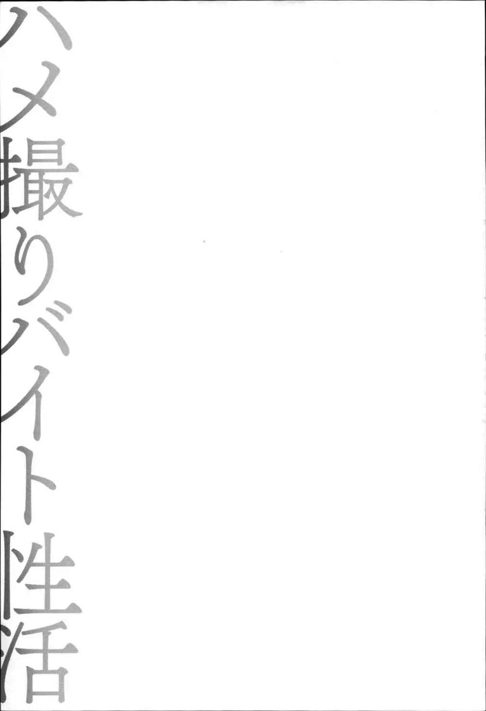 ハメ撮りバイト性活 102ページ