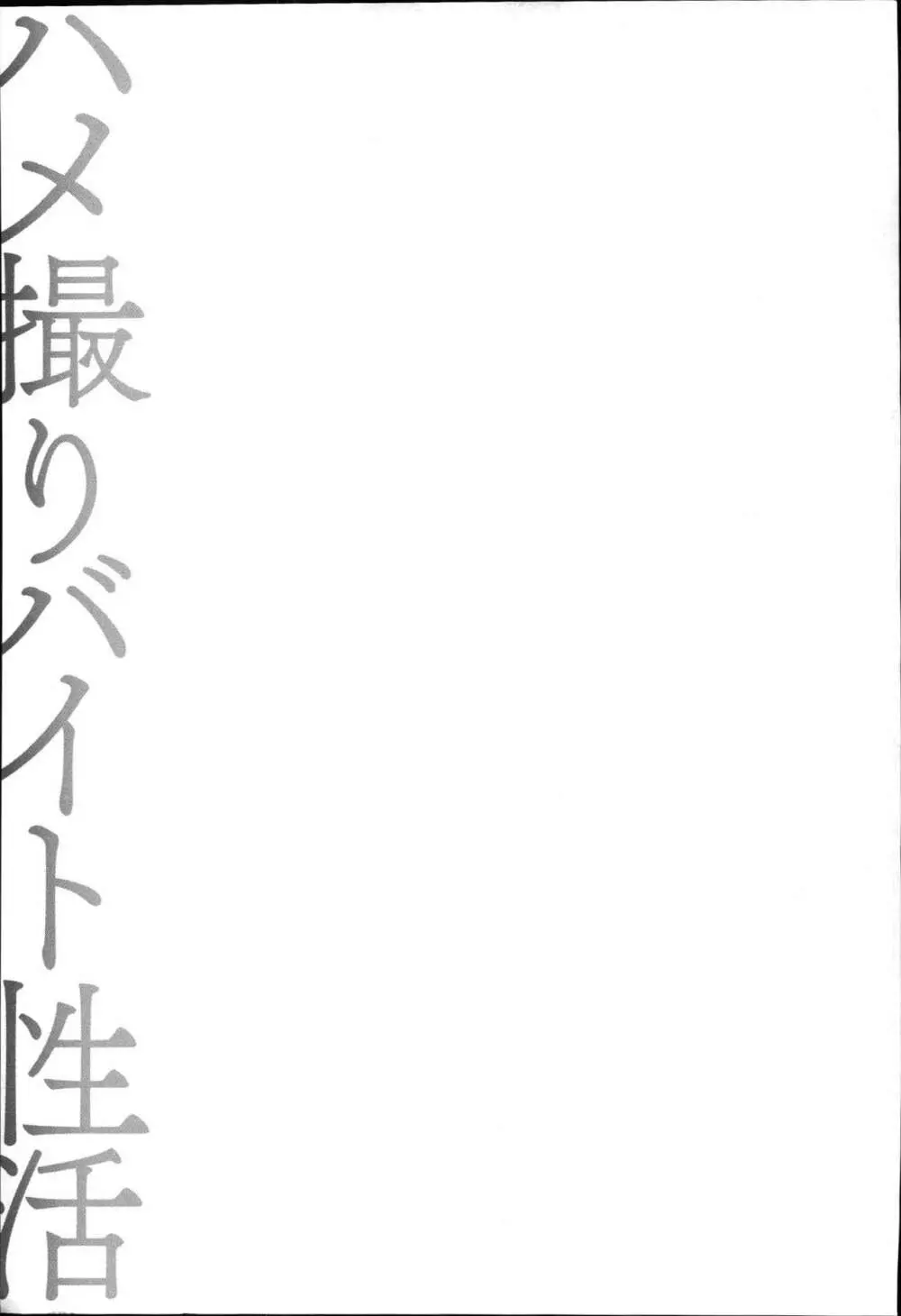 ハメ撮りバイト性活 134ページ