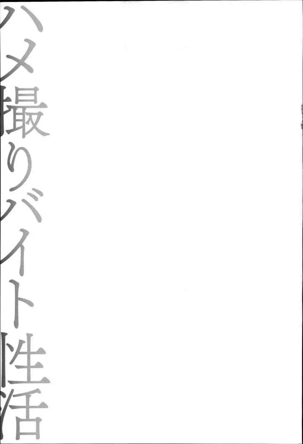 ハメ撮りバイト性活 38ページ