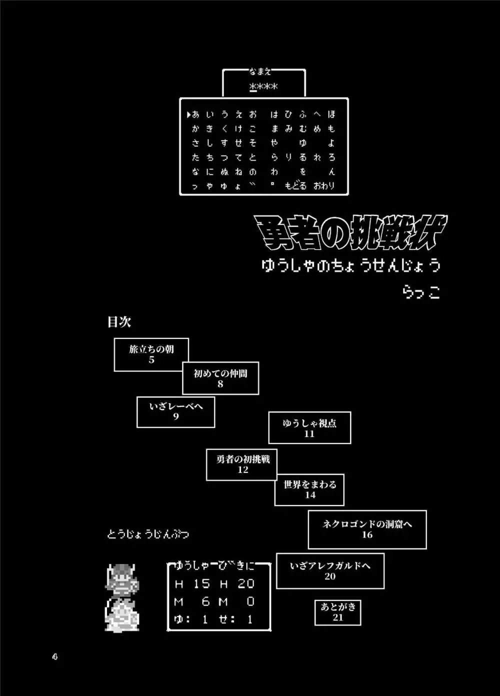 勇者の挑戦状 4ページ