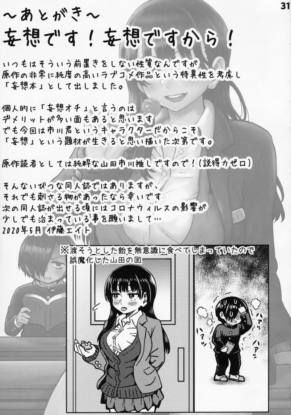 [エイトビート (伊藤エイト)] 僕の心のNTR(ヤバイ)妄想 (僕の心のヤバイやつ) 32ページ