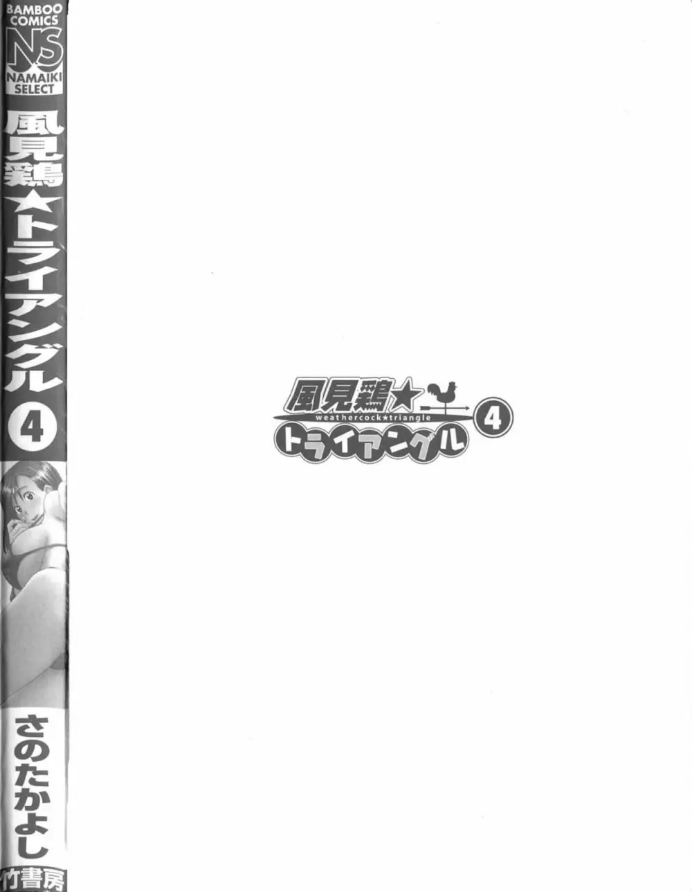 風見鶏☆トライアングル 第4巻 3ページ