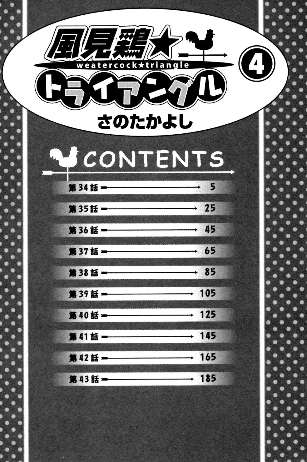 風見鶏☆トライアングル 第4巻 6ページ