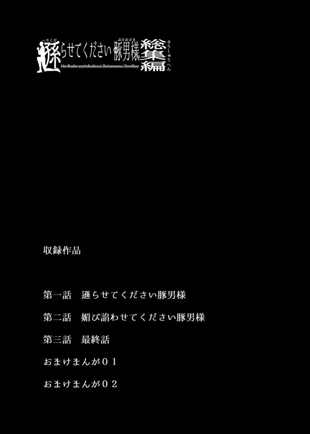 遜らせてください豚男様シリーズ総集編 2ページ