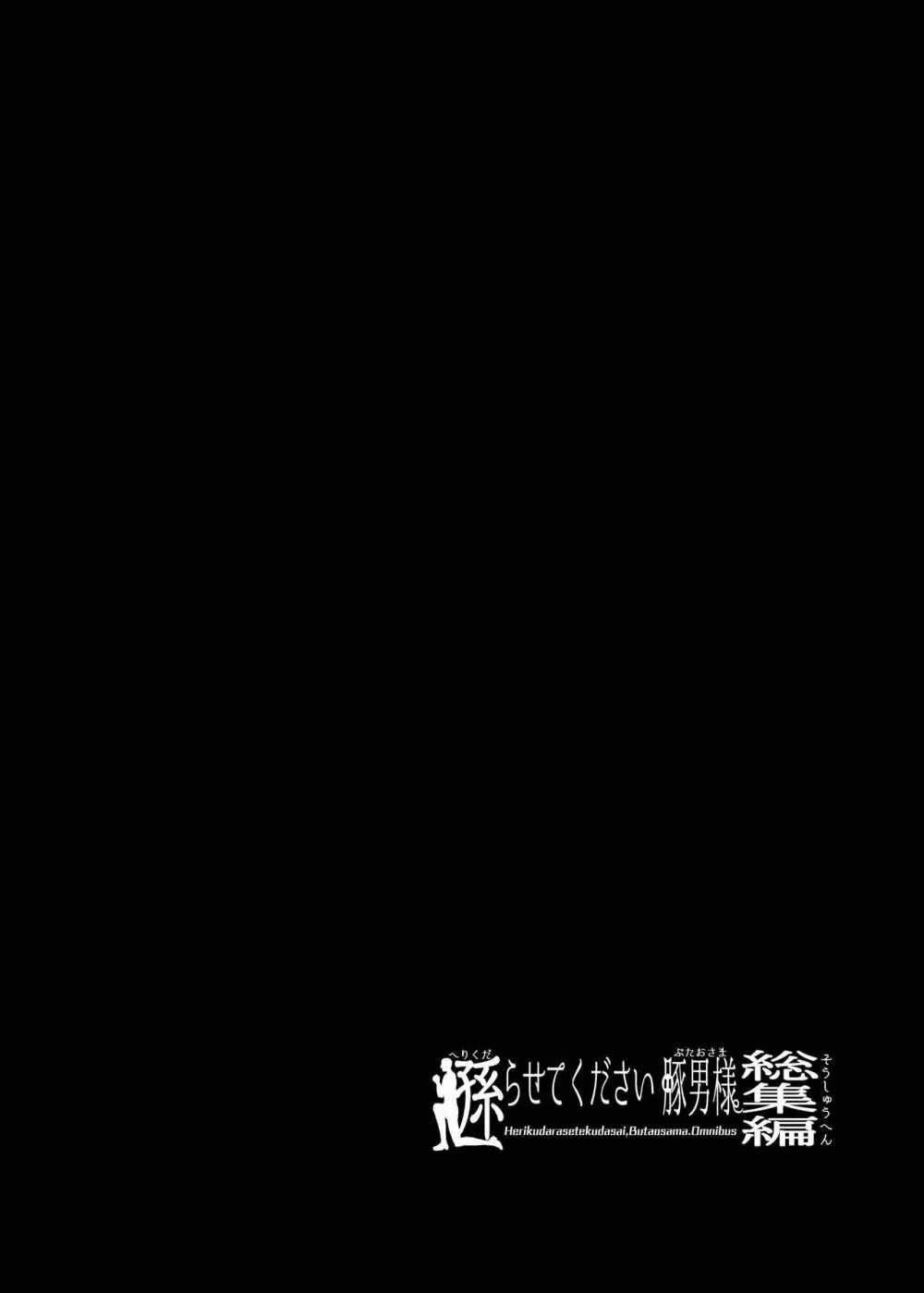 遜らせてください豚男様シリーズ総集編 87ページ