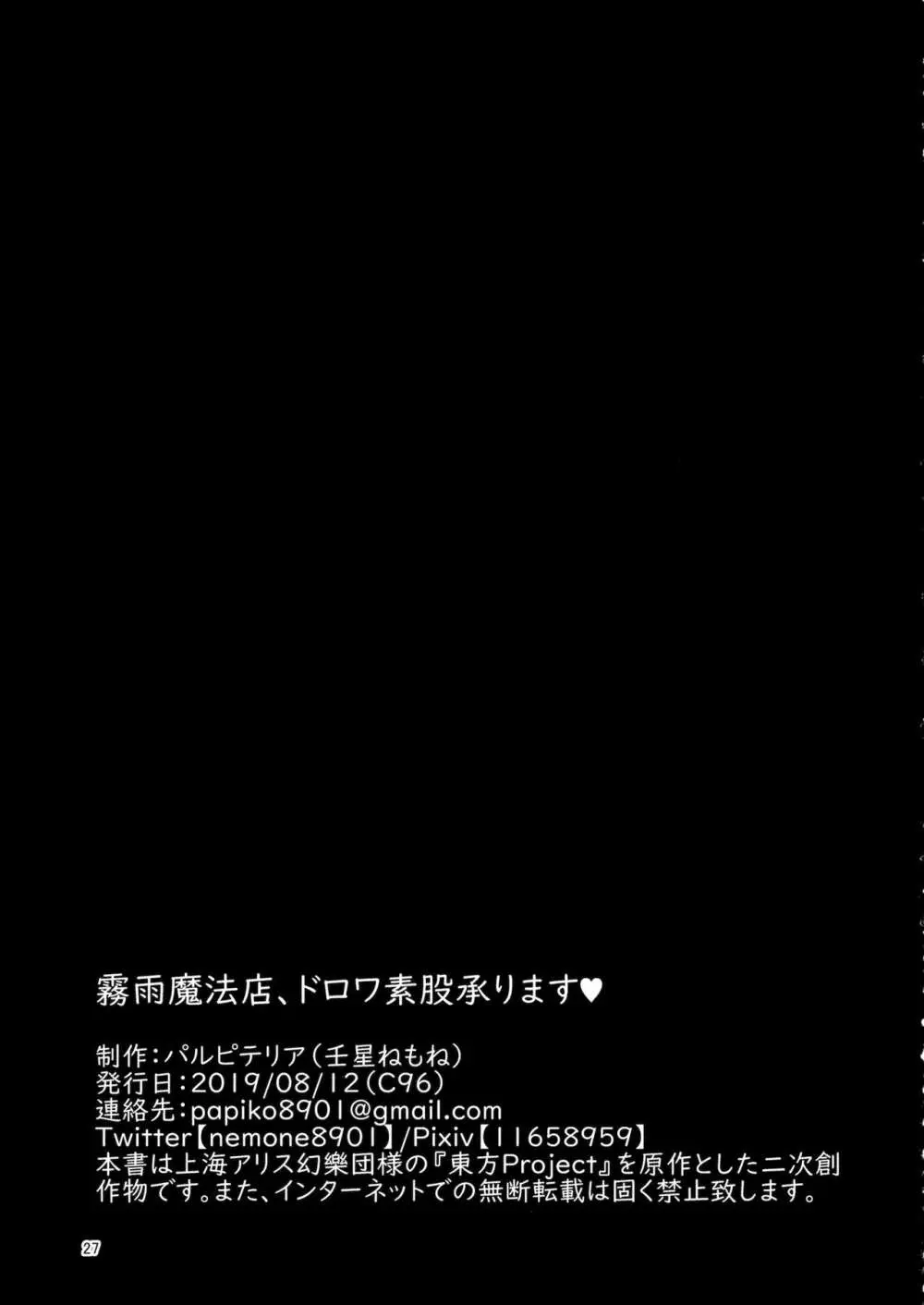 霧雨魔法店、ドロワ素股承ります 26ページ