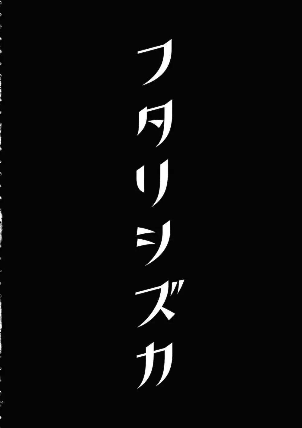 フタリシズカ 3ページ