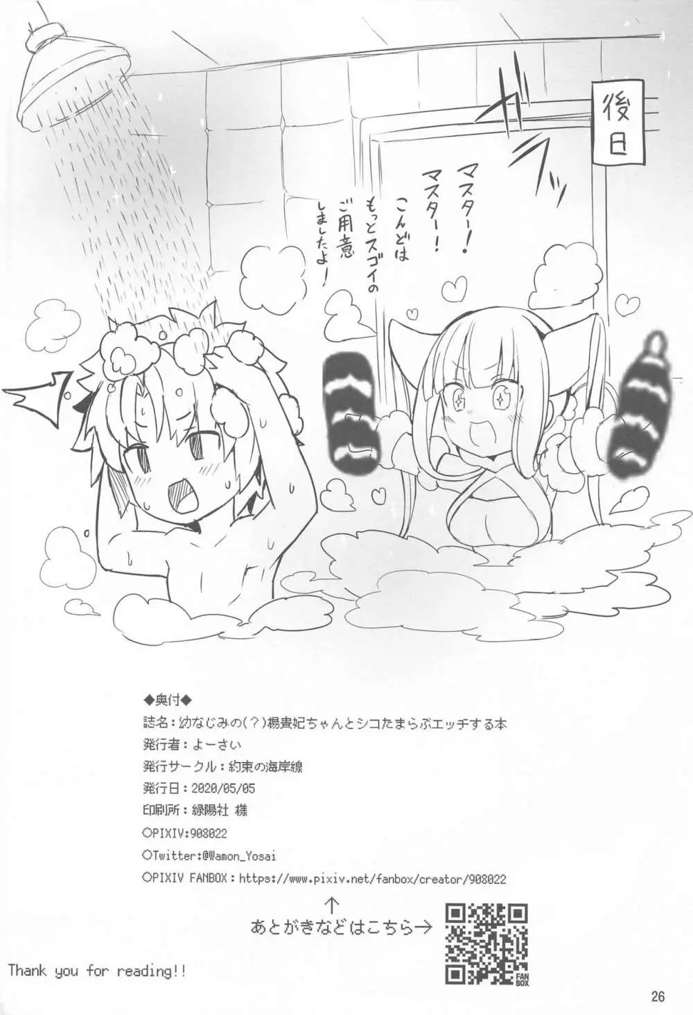 [約束の海岸線 (よーさい)] 幼なじみの(？)楊貴妃ちゃんとシコたまらぶエッチする本 (Fate/Grand Order) 25ページ