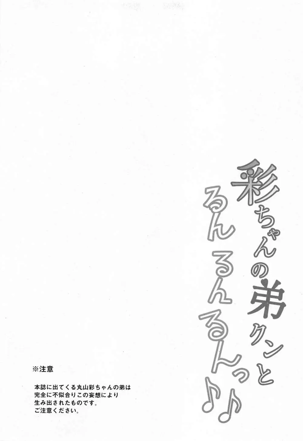 彩ちゃんの弟クンとるんるんるんっ♪♪ 3ページ