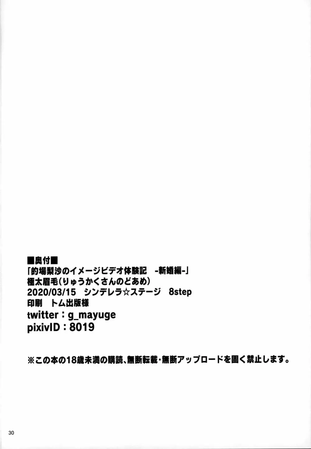 的場梨沙のイメージビデオ体験記―新婚編― 29ページ