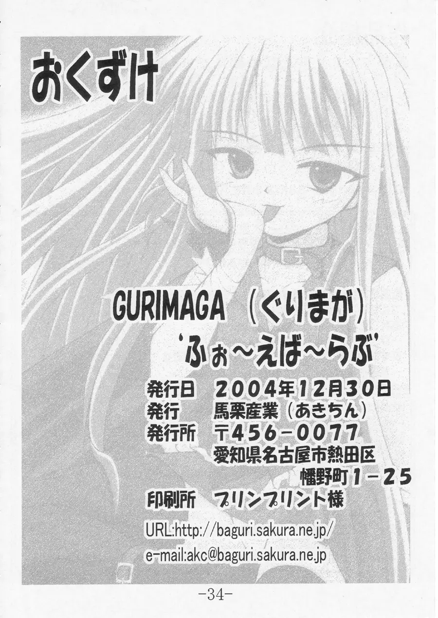 GURIMAGA ふぉ～えば～らぶ 34ページ