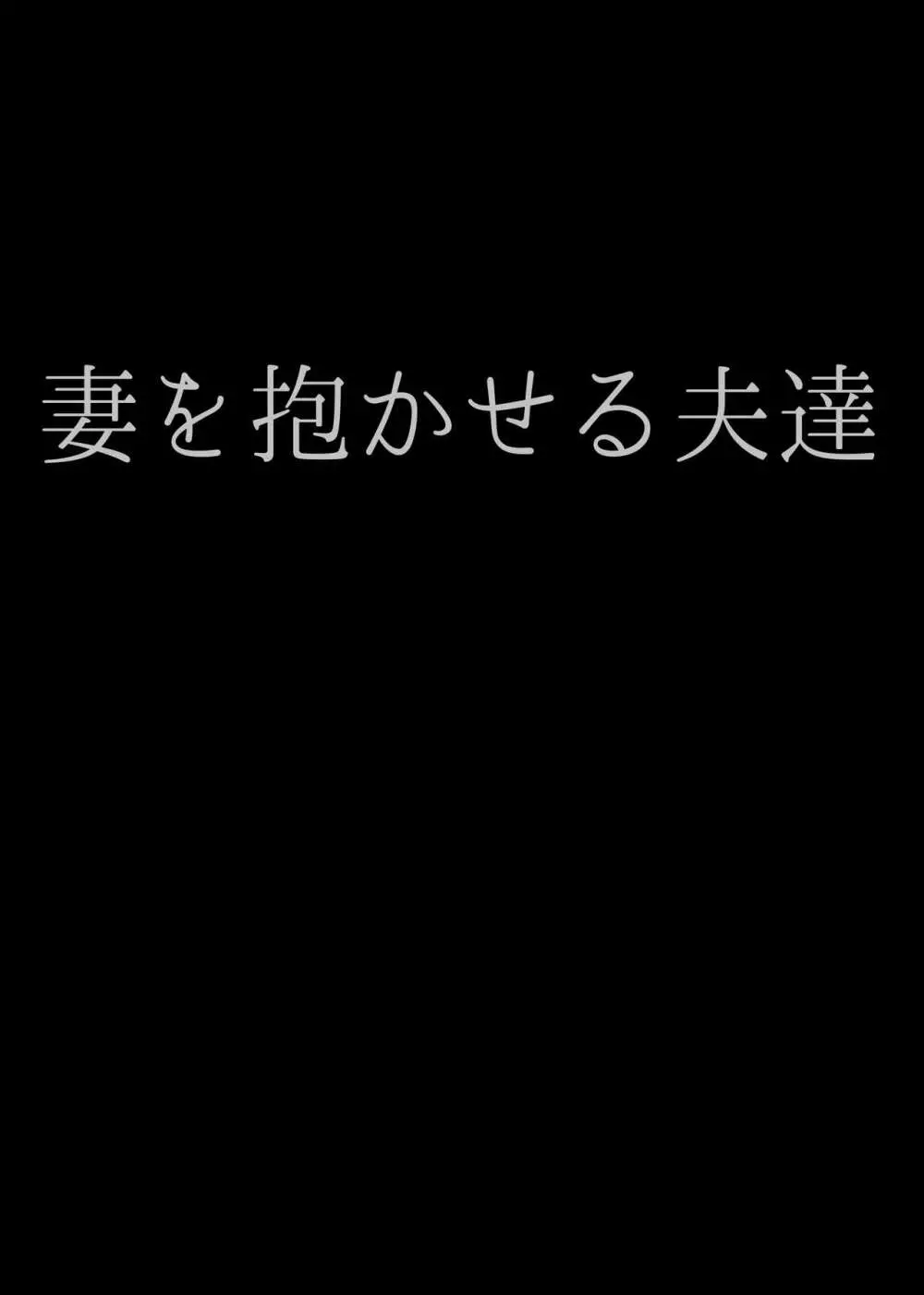 妻を抱かせる夫達 2ページ