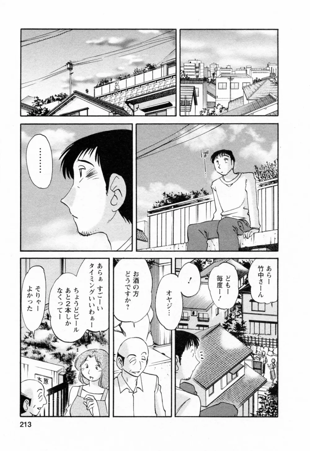 はたらく人妻さん 213ページ