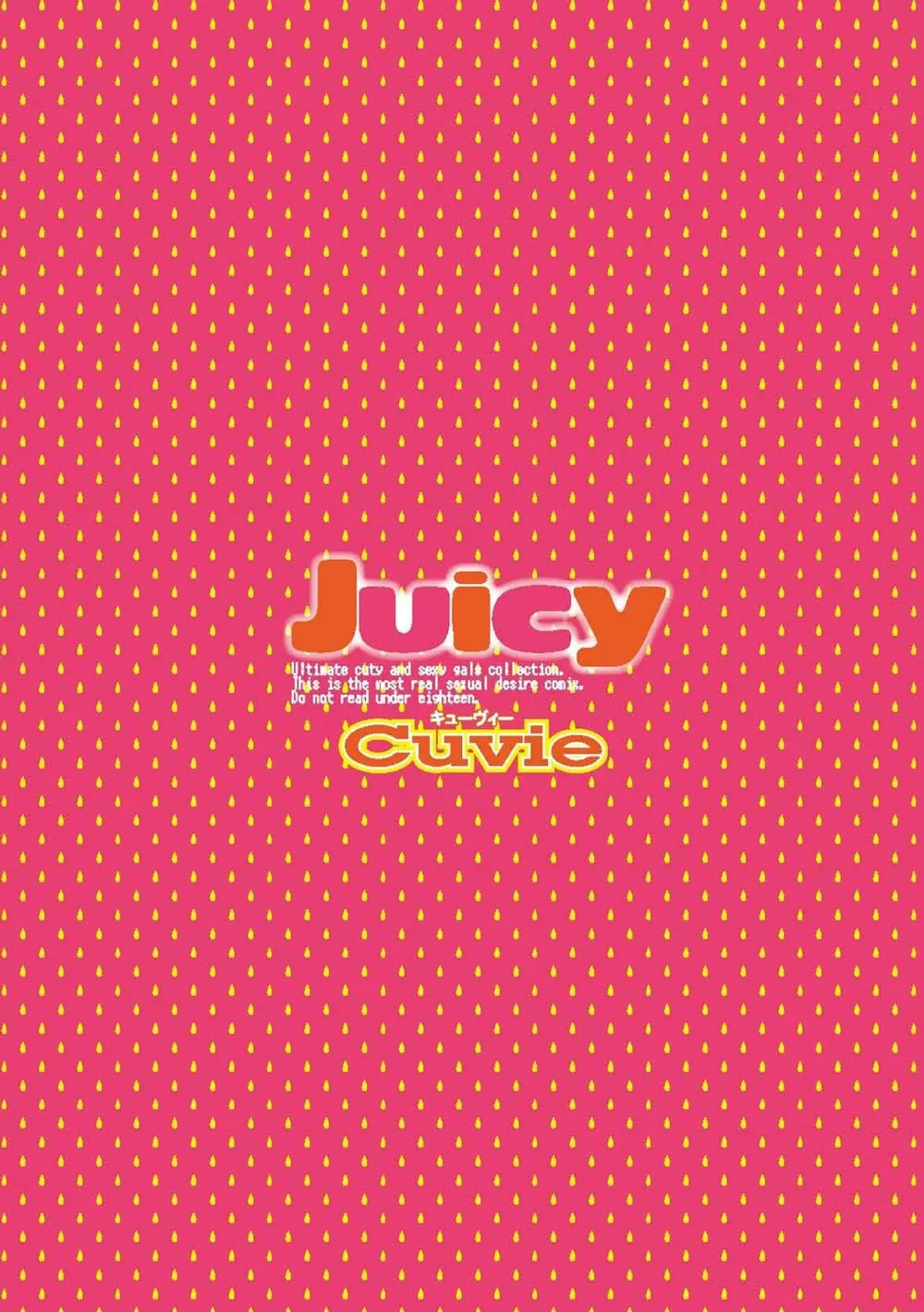 Juicy 2ページ