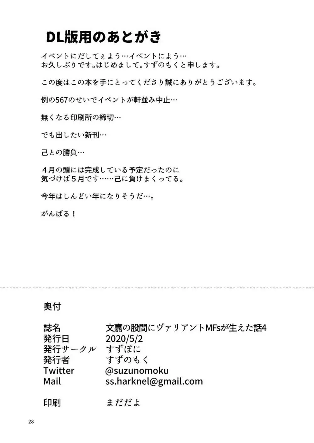 文嘉の股間にヴァリアントMFsが生えた話4 崩壊編 27ページ