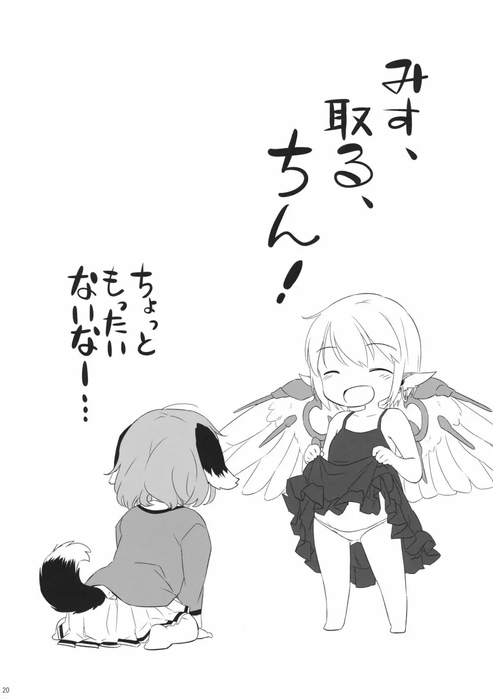 みすとるちん 19ページ