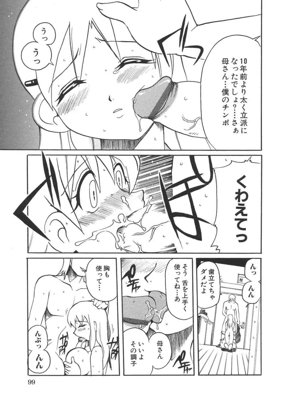 母子暴姦 vol.3 99ページ