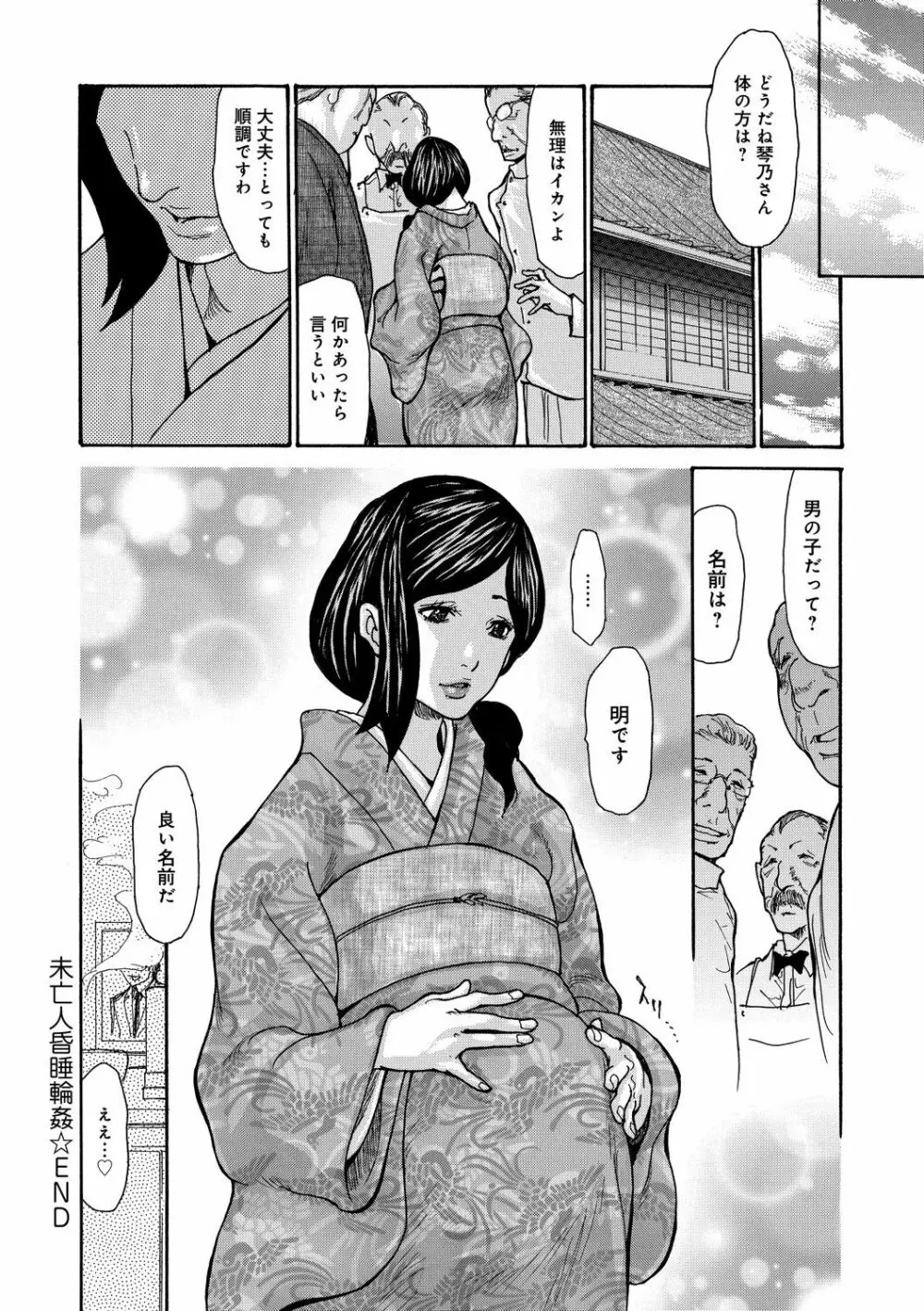 眠らされ犯された巨乳未亡人 104ページ