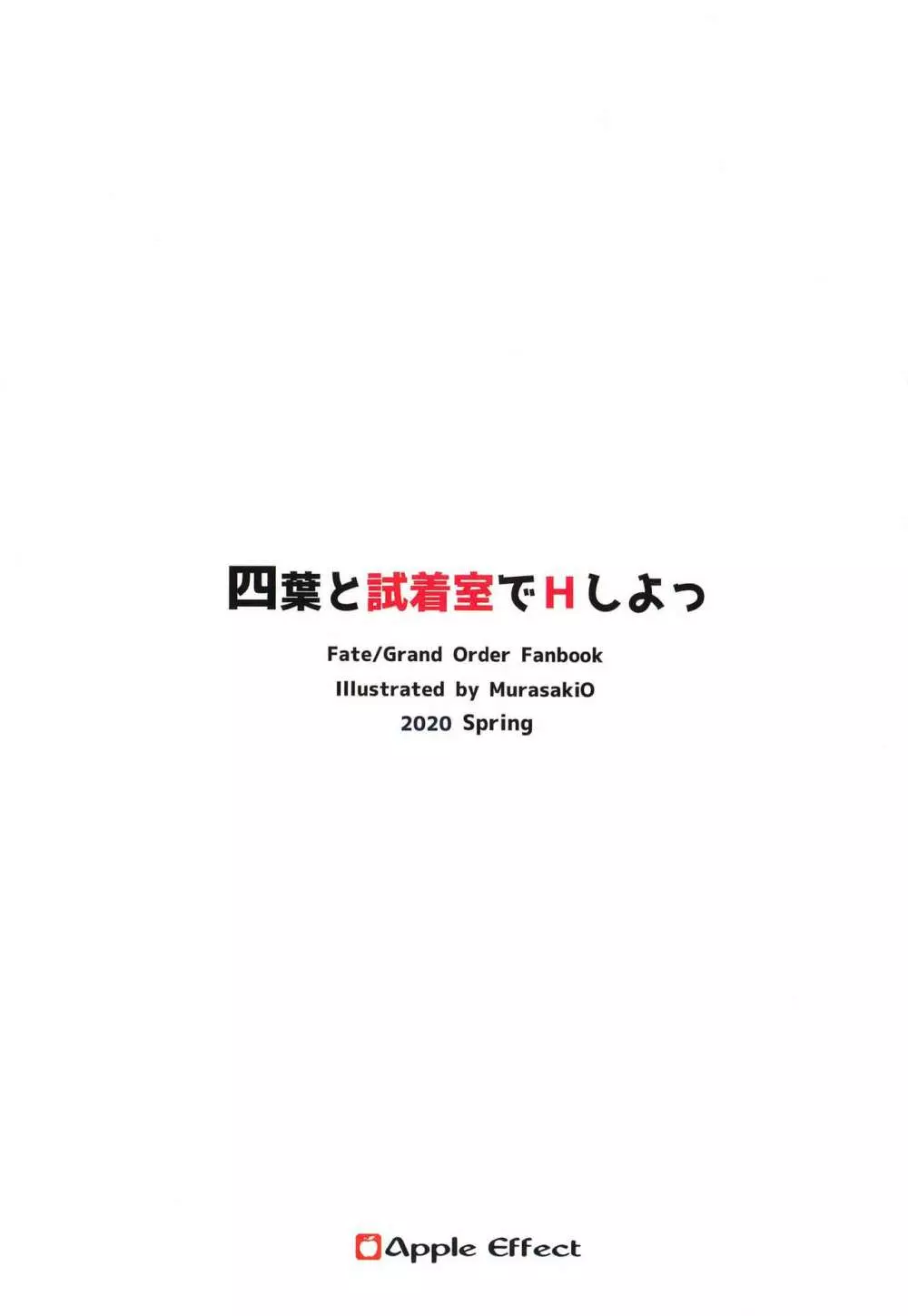 四葉と試着室でHしよっ 26ページ