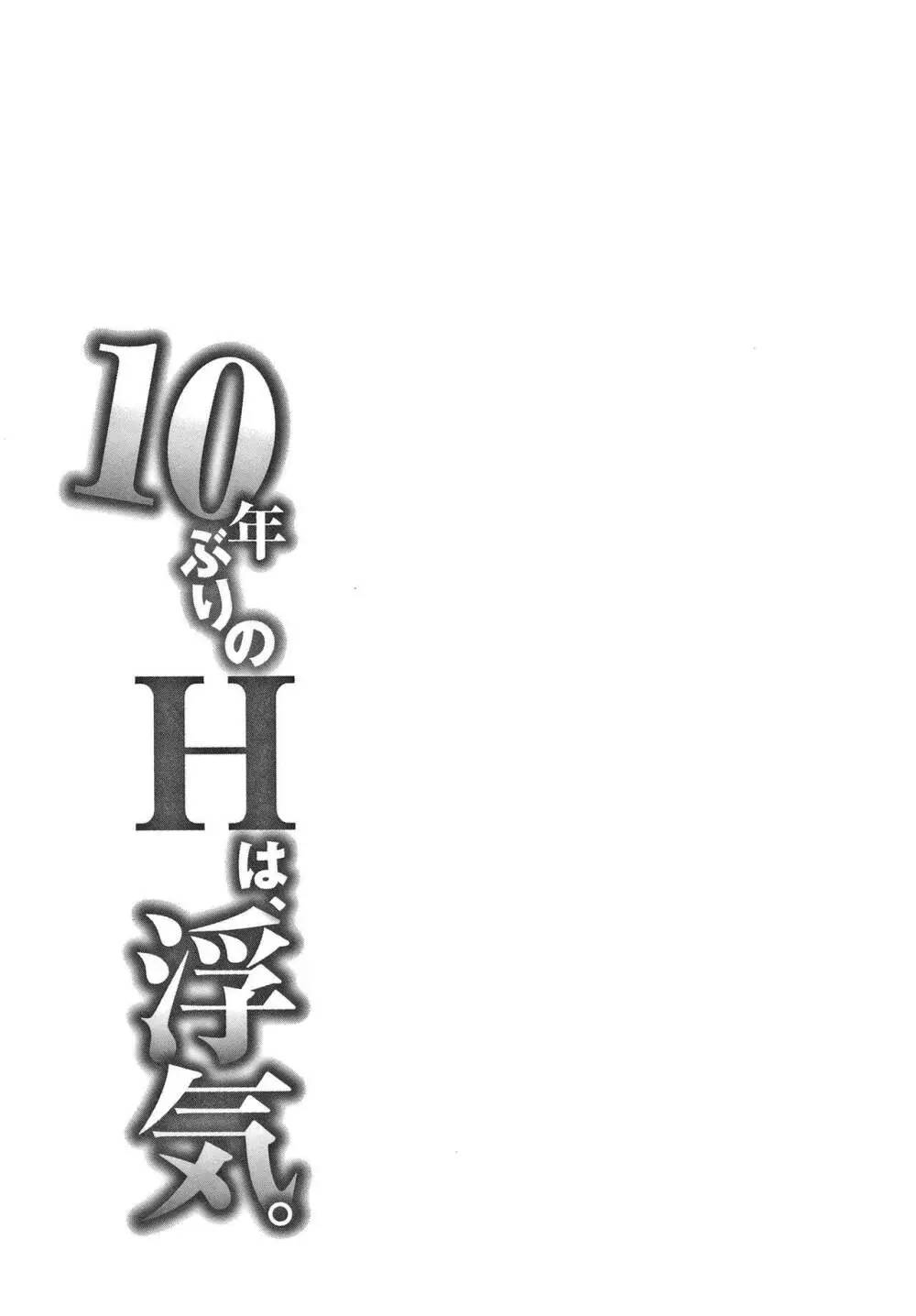 10年ぶりのHは、浮気。 108ページ