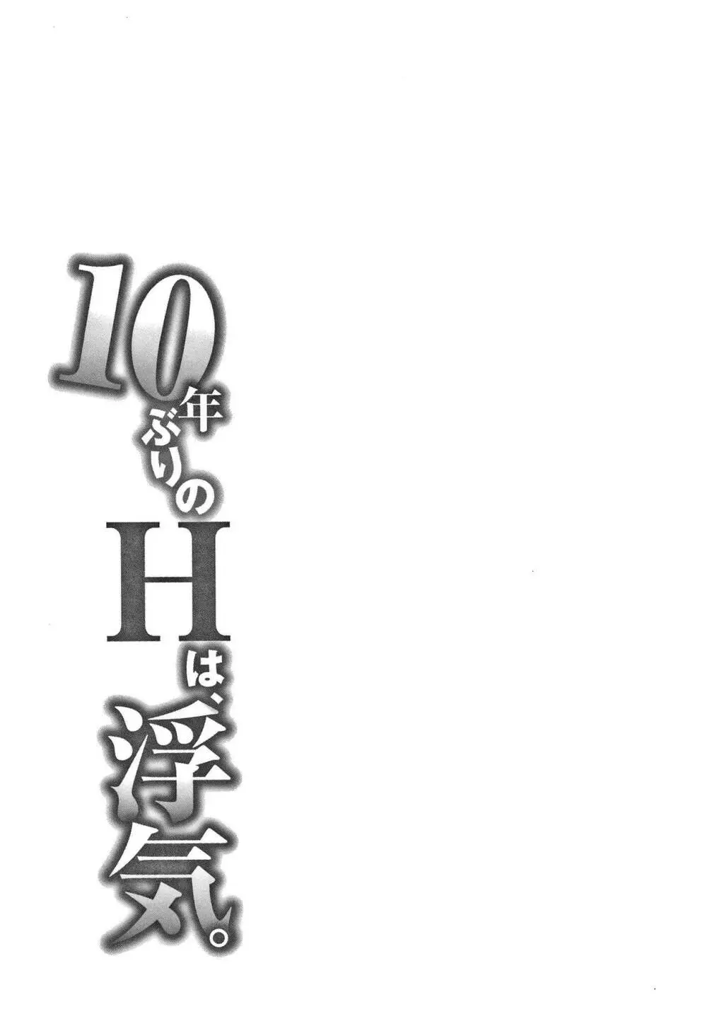 10年ぶりのHは、浮気。 160ページ