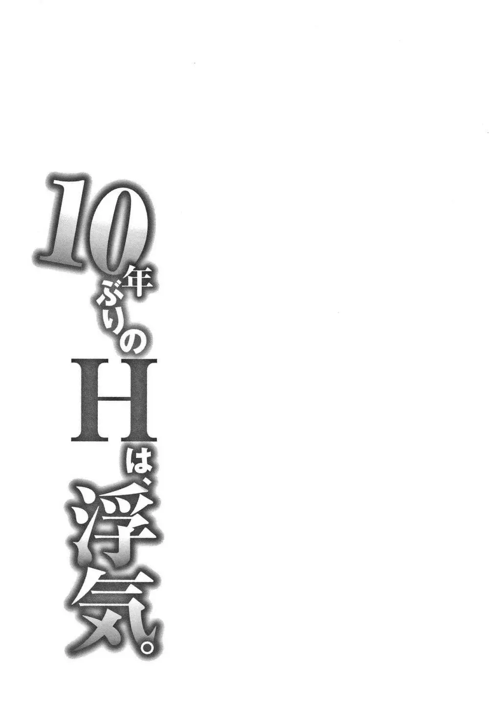 10年ぶりのHは、浮気。 186ページ