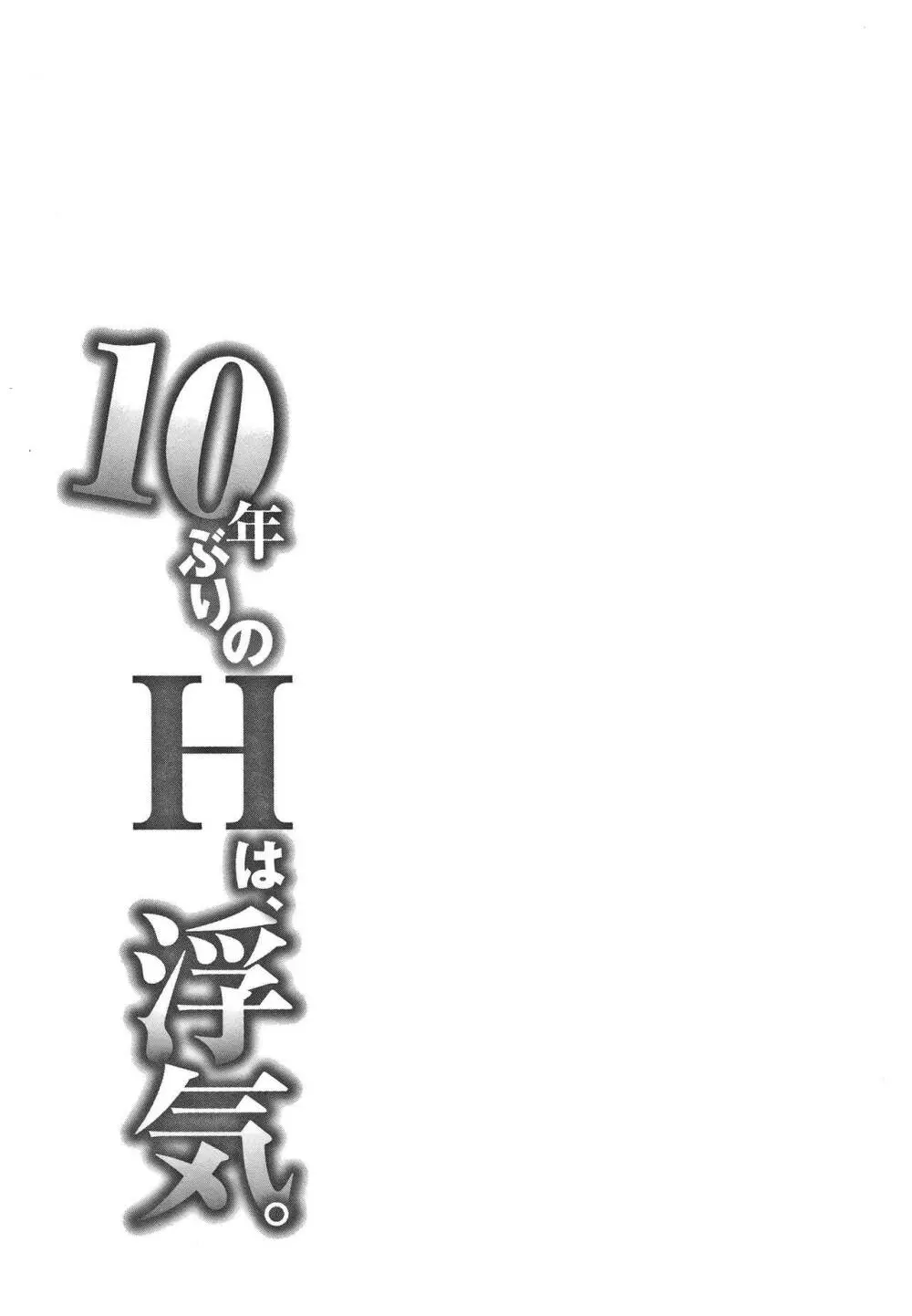 10年ぶりのHは、浮気。 30ページ