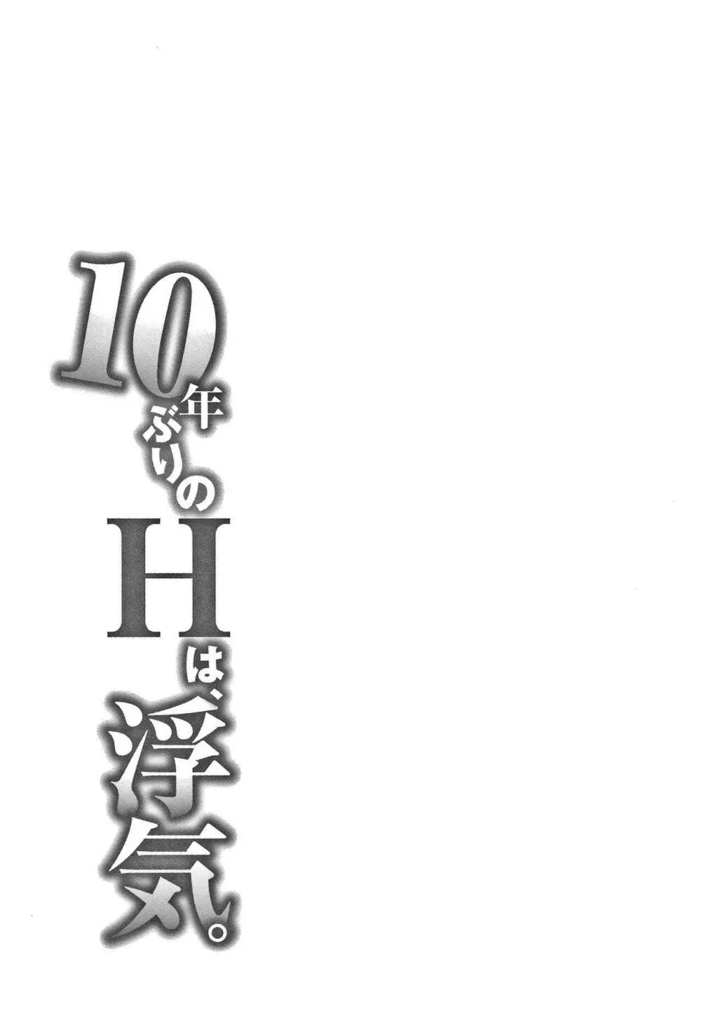 10年ぶりのHは、浮気。 82ページ