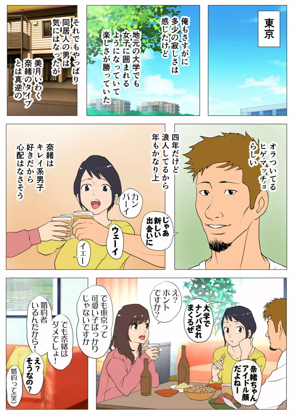 上京シェアハウス～彼女と幼馴染と知らない奴～ 6ページ