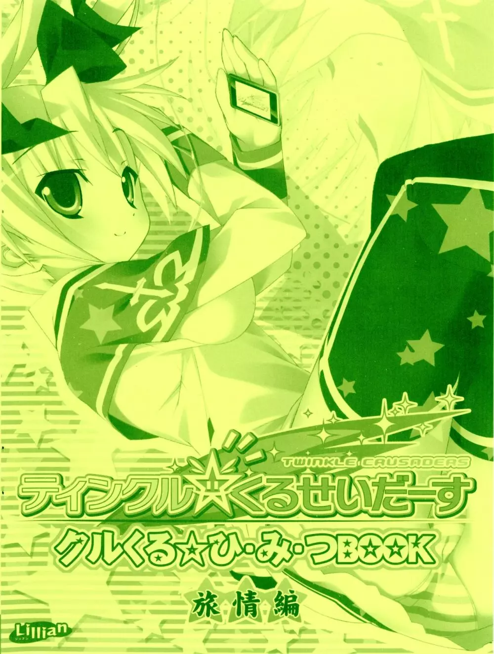 ティンクル☆くるせいだーす クルくる☆ひ･み･つBOOK 1ページ