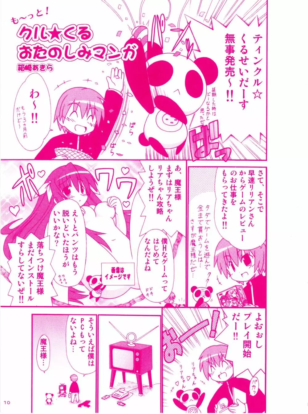 ティンクル☆くるせいだーす もーっと!クルくる☆ひ･み･つBOOK 7ページ