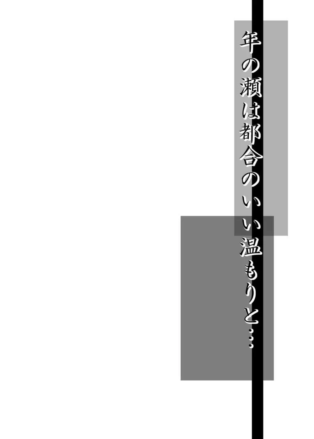 年の瀬は都合の良い温もりと… 2ページ