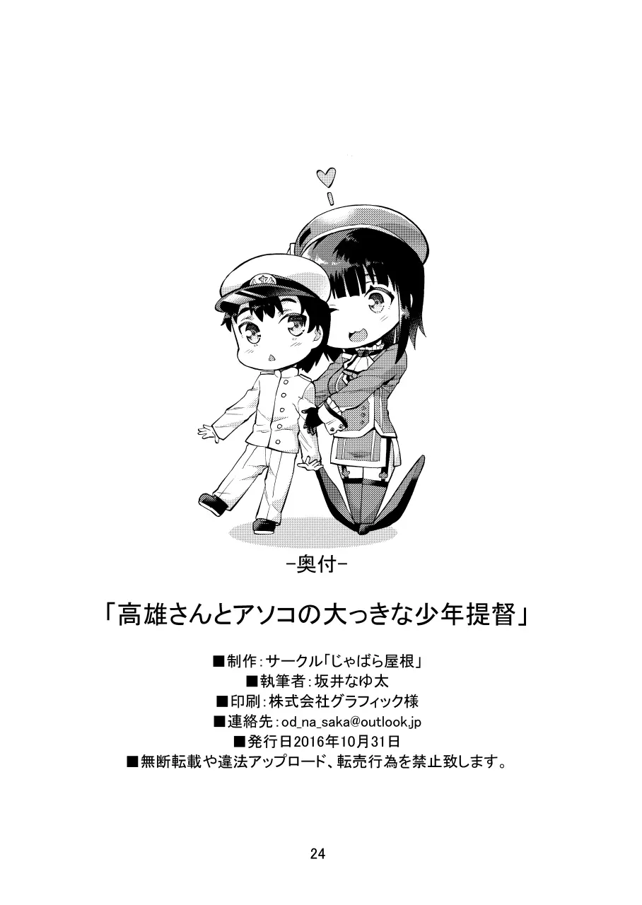 高雄さんとアソコの大っきな少年提督 26ページ