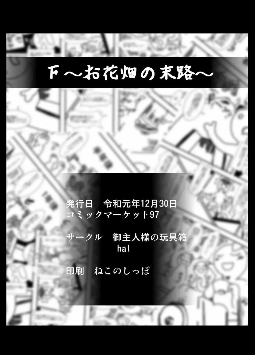 F～お花畑の末路～ 54ページ