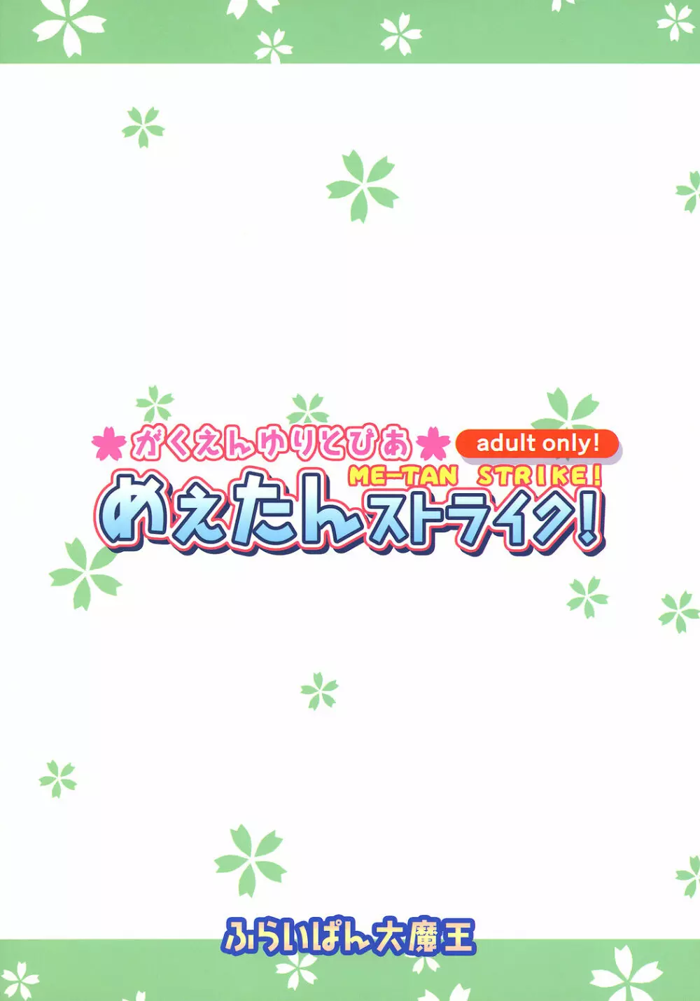 がくえんゆりとぴあ めぇたんストライク! 18ページ