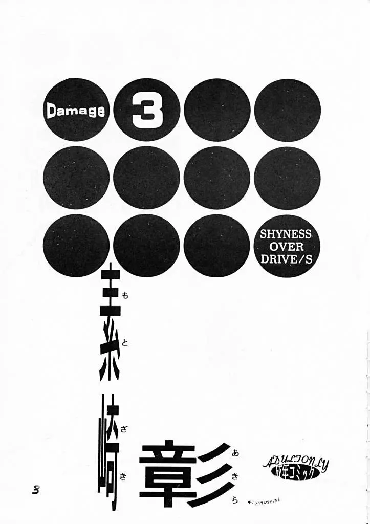 DAMAGE#3 2ページ