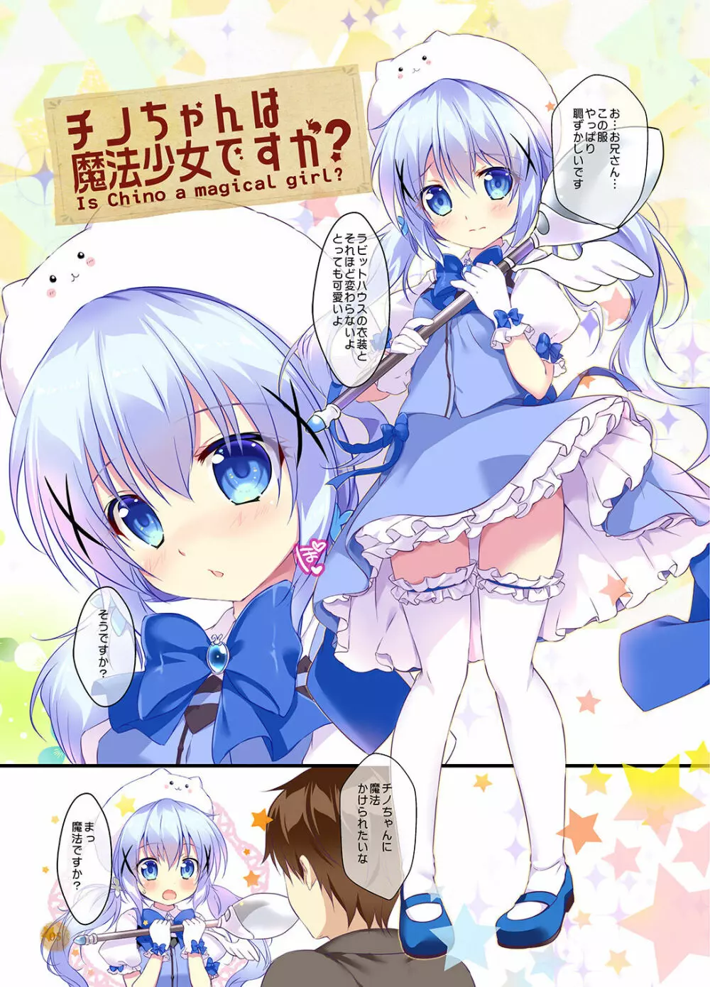 チノちゃんは魔法少女ですか? 4ページ