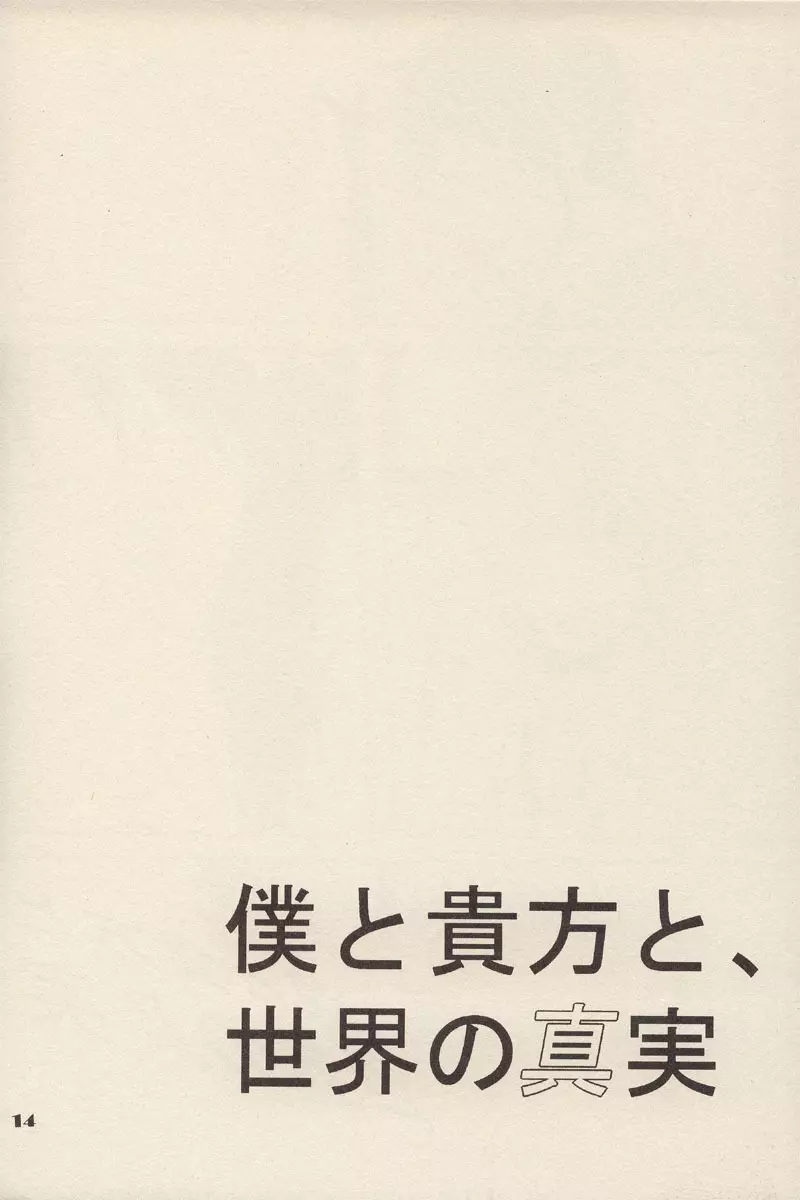 僕と貴方と、世界の真実 13ページ