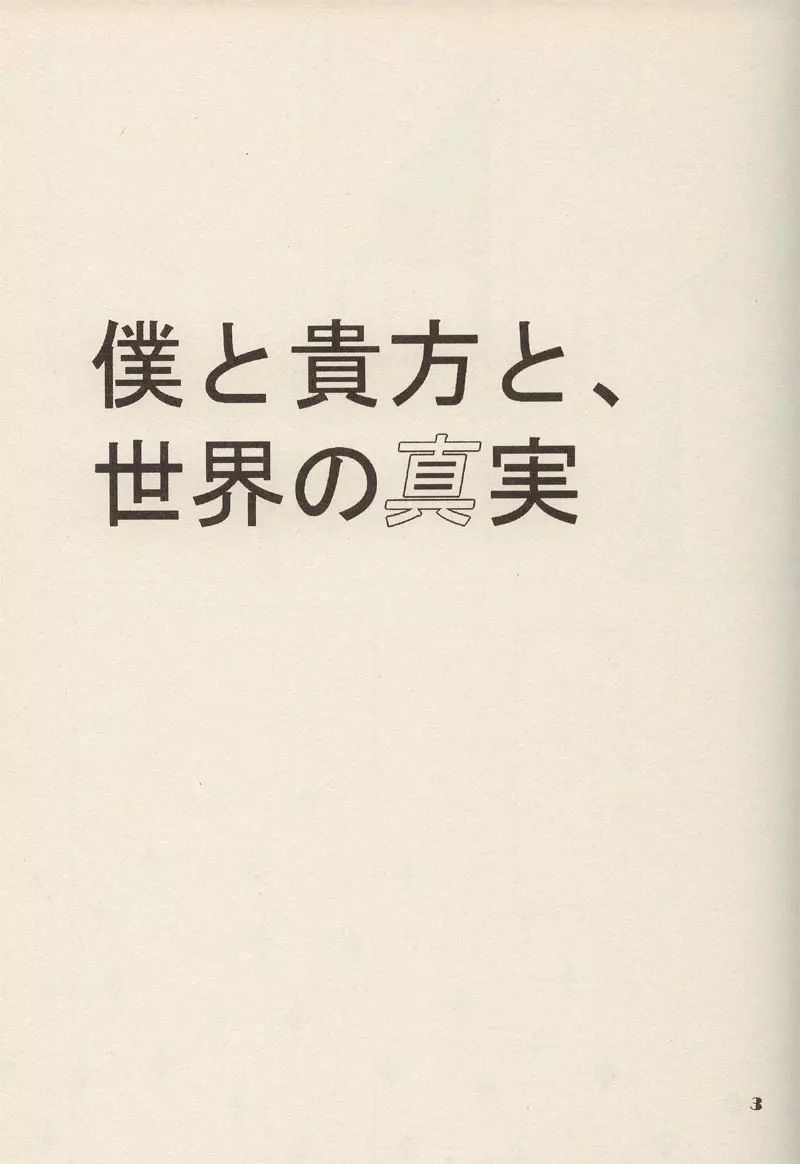 僕と貴方と、世界の真実 2ページ